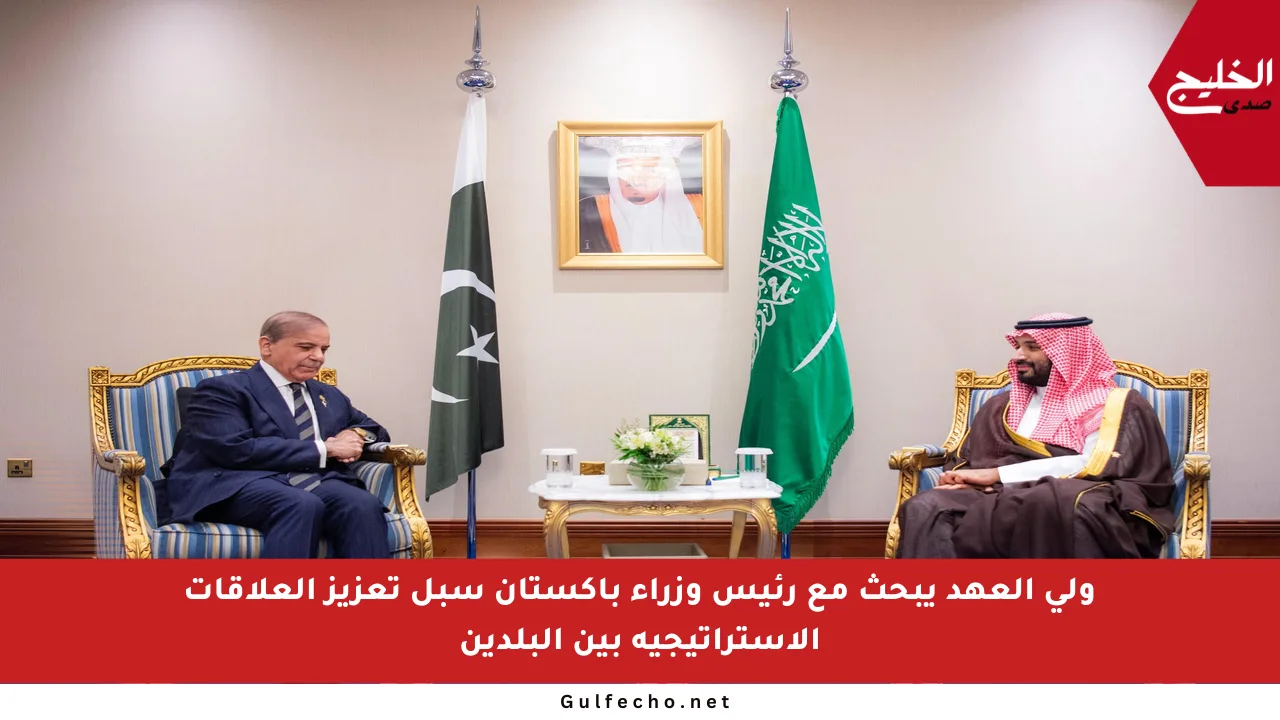 ولي العهد يبحث مع رئيس وزراء باكستان سبل تعزيز العلاقات الاستراتيجية بين البلدين